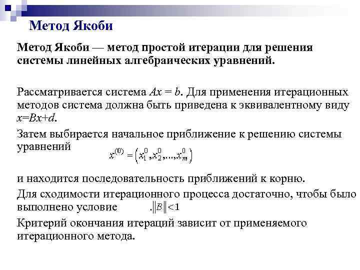 Условия сходимости метода итераций. Метод Якоби численные методы. Решение систем линейных уравнений методом Якоби. Метод простой итерации Якоби. Метод Якоби для решения Слау.