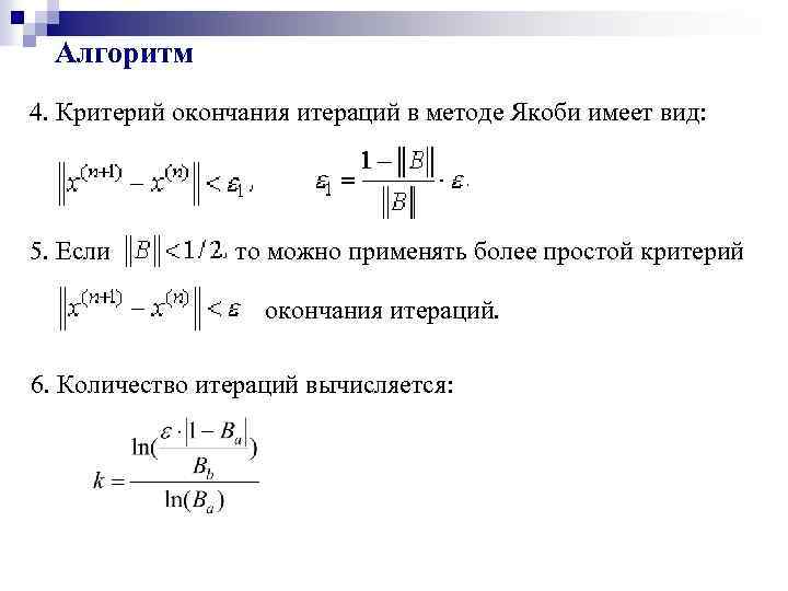 Критерии метода. Критерий окончания итераций для метода Зейделя. Метод итерации Якоби. Метод Якоби сходимость. Критерий окончания метода Якоби.