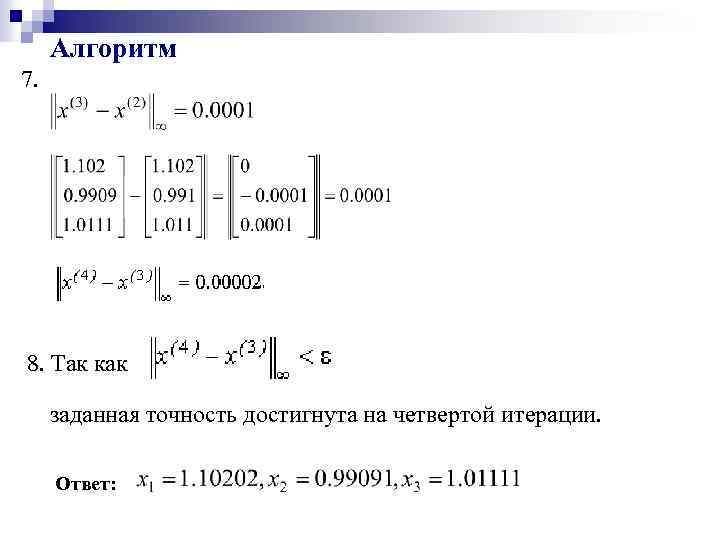 Алгоритм 7. 8. Так как заданная точность достигнута на четвертой итерации. Ответ: 