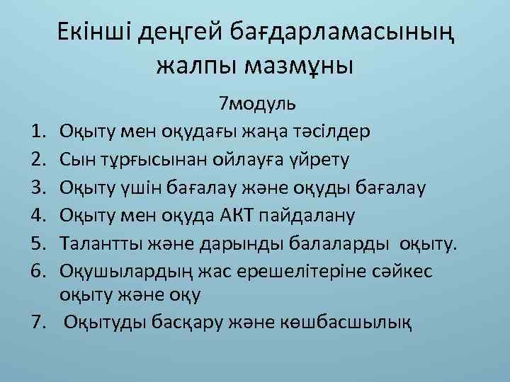 Екінші деңгей бағдарламасының жалпы мазмұны 1. 2. 3. 4. 5. 6. 7. 7 модуль