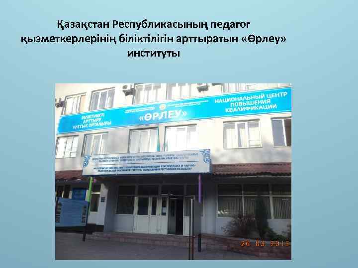 Қазақстан Республикасының педагог қызметкерлерінің біліктілігін арттыратын «Өрлеу» институты 