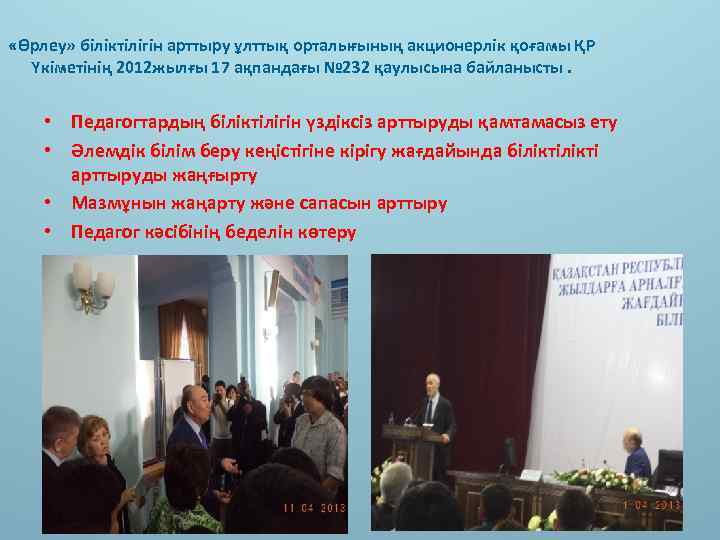  «Өрлеу» біліктілігін арттыру ұлттық орталығының акционерлік қоғамы ҚР Үкіметінің 2012 жылғы 17 ақпандағы