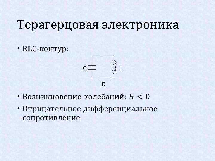 Терагерцовая электроника • 