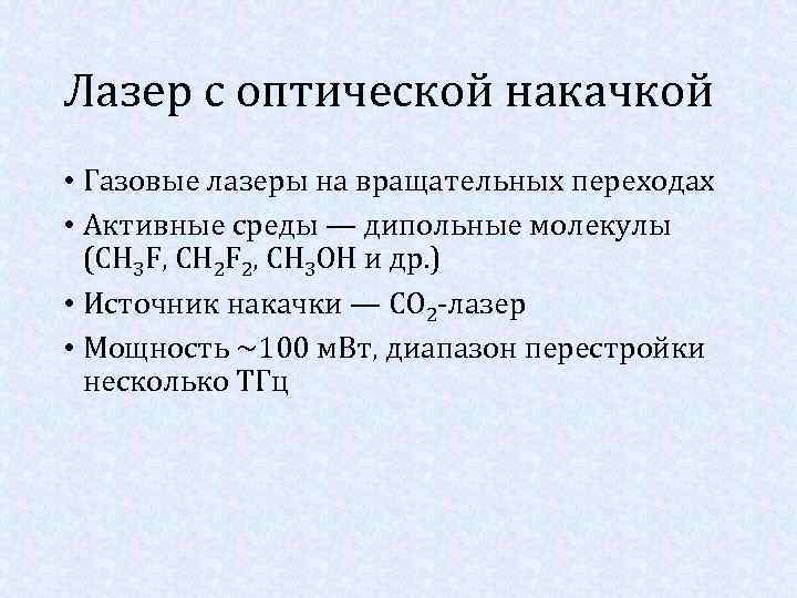 Лазер с оптической накачкой • Газовые лазеры на вращательных переходах • Активные среды —