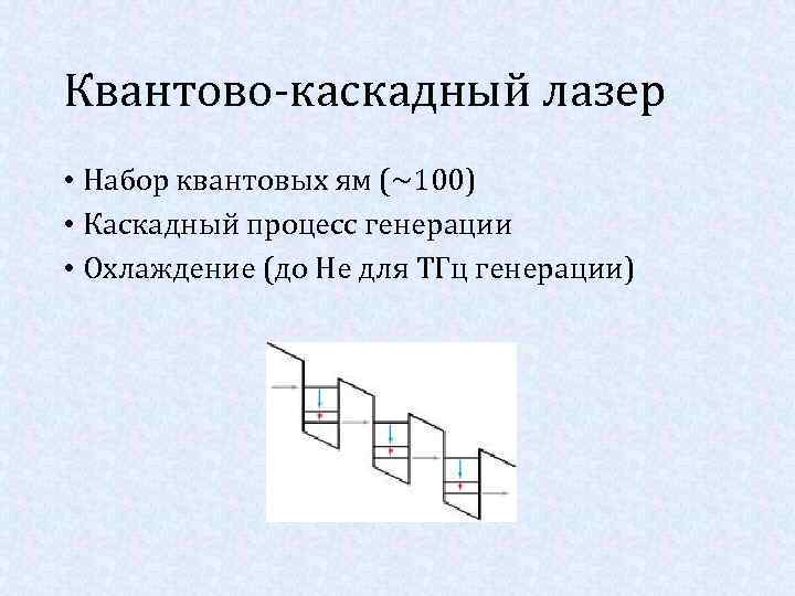 Квантово-каскадный лазер • Набор квантовых ям (~100) • Каскадный процесс генерации • Охлаждение (до
