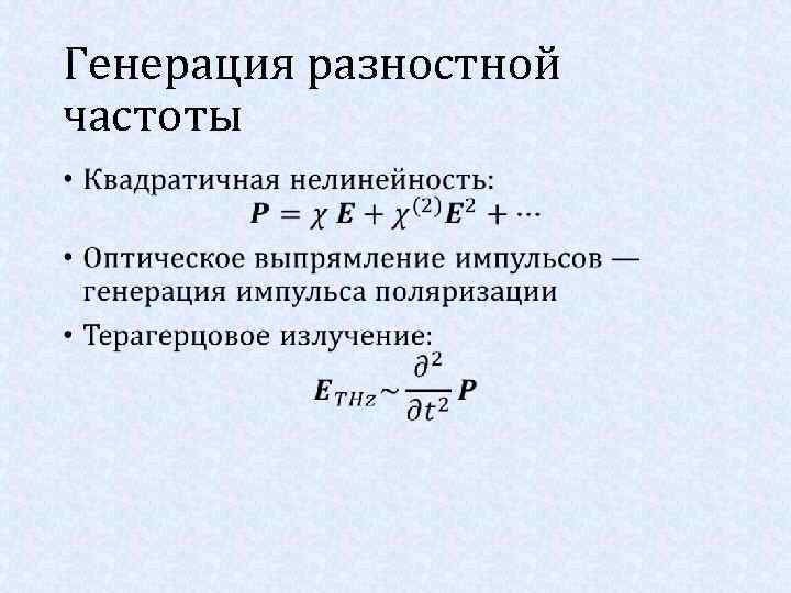 Генерация разностной частоты • 