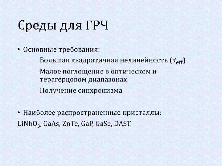 Среды для ГРЧ • 