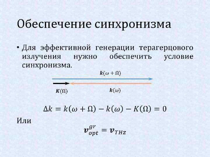 Обеспечение синхронизма • 