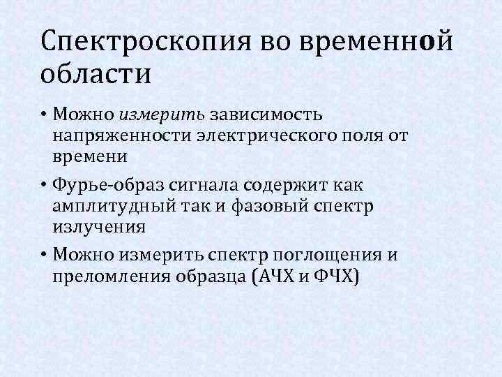 Спектроскопия во временной области • Можно измерить зависимость напряженности электрического поля от времени •