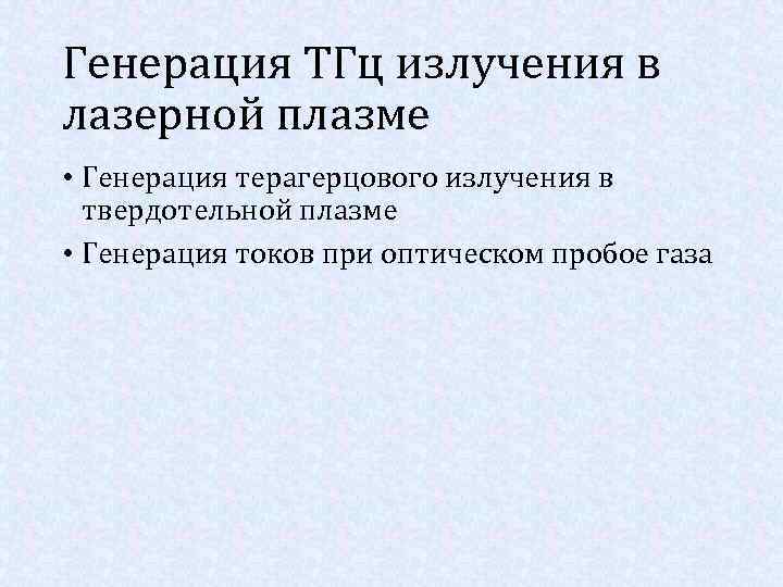 Генерация ТГц излучения в лазерной плазме • Генерация терагерцового излучения в твердотельной плазме •