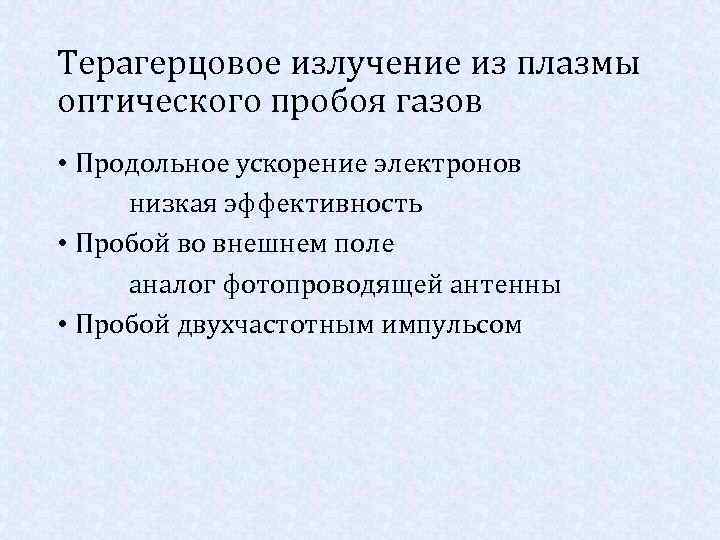 Терагерцовое излучение из плазмы оптического пробоя газов • Продольное ускорение электронов низкая эффективность •