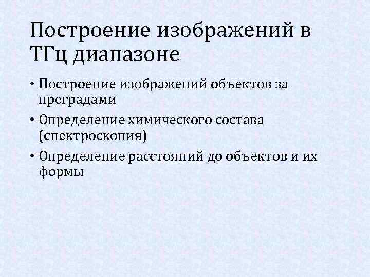 Построение изображений в ТГц диапазоне • Построение изображений объектов за преградами • Определение химического