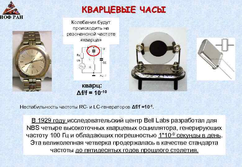 Частота часов. Колебания часы. Кварц в часах частота. Электромеханические колебания в кварцевых часах. Колебание кварца.