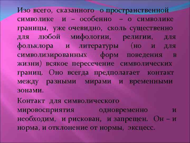 Изо всего, сказанного о пространственной символике и – особенно – о символике границы, уже