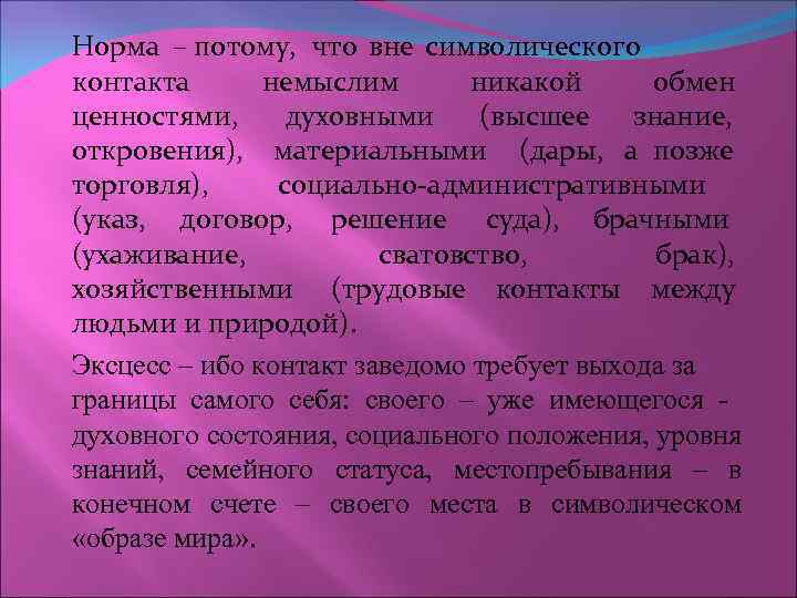 Норма – потому, что вне символического контакта немыслим никакой обмен ценностями, духовными (высшее знание,