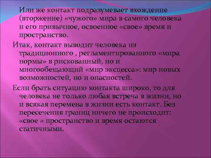 Или же контакт подразумевает вхождение (вторжение) «чужого» мира в самого человека и его привычное,