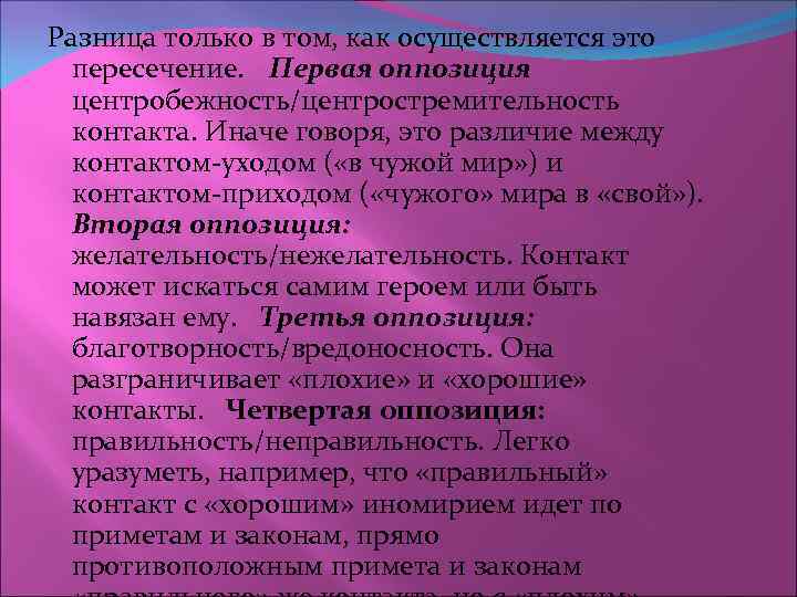 Разница только в том, как осуществляется это пересечение. Первая оппозиция центробежность/центростремительность контакта. Иначе говоря,