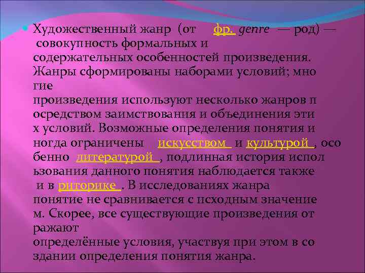  Художественный жанр (от фр. genre — род) — совокупность формальных и содержательных особенностей