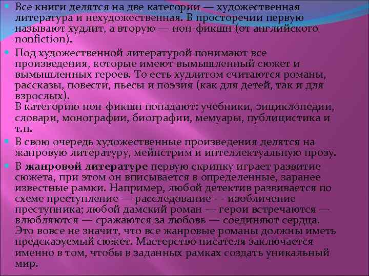  Все книги делятся на две категории — художественная литература и нехудожественная. В просторечии