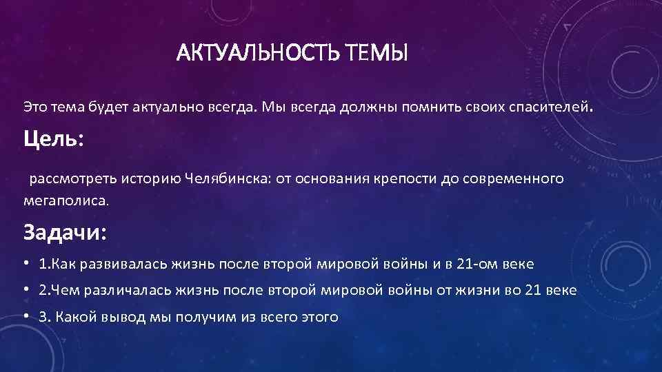АКТУАЛЬНОСТЬ ТЕМЫ Это тема будет актуально всегда. Мы всегда должны помнить своих спасителей. Цель: