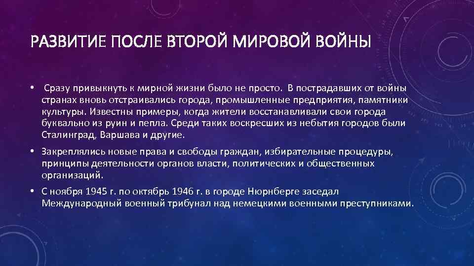 РАЗВИТИЕ ПОСЛЕ ВТОРОЙ МИРОВОЙ ВОЙНЫ • Сразу привыкнуть к мирной жизни было не просто.