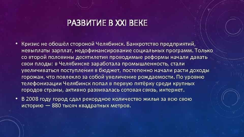 РАЗВИТИЕ В XXI ВЕКЕ • Кризис не обошёл стороной Челябинск. Банкротство предприятий, невыплаты зарплат,