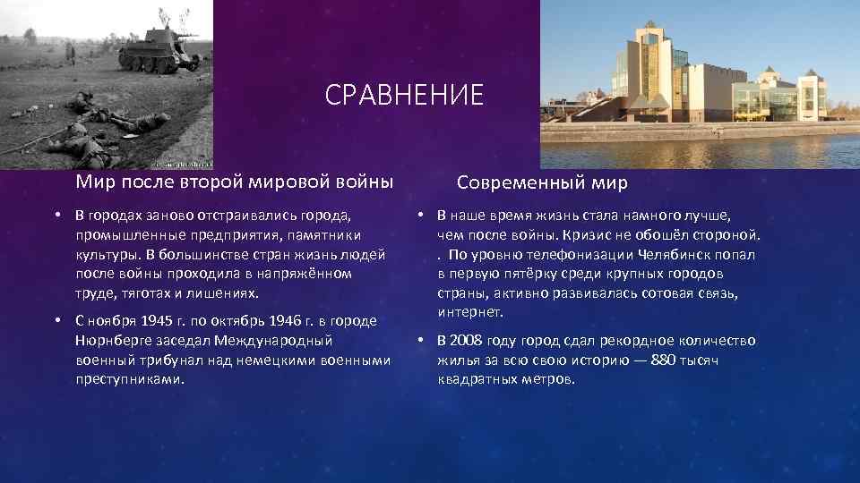 СРАВНЕНИЕ Мир после второй мировой войны • В городах заново отстраивались города, промышленные предприятия,