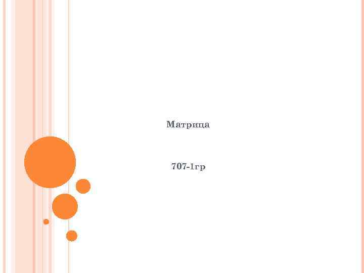 Матрица 707 -1 гр 
