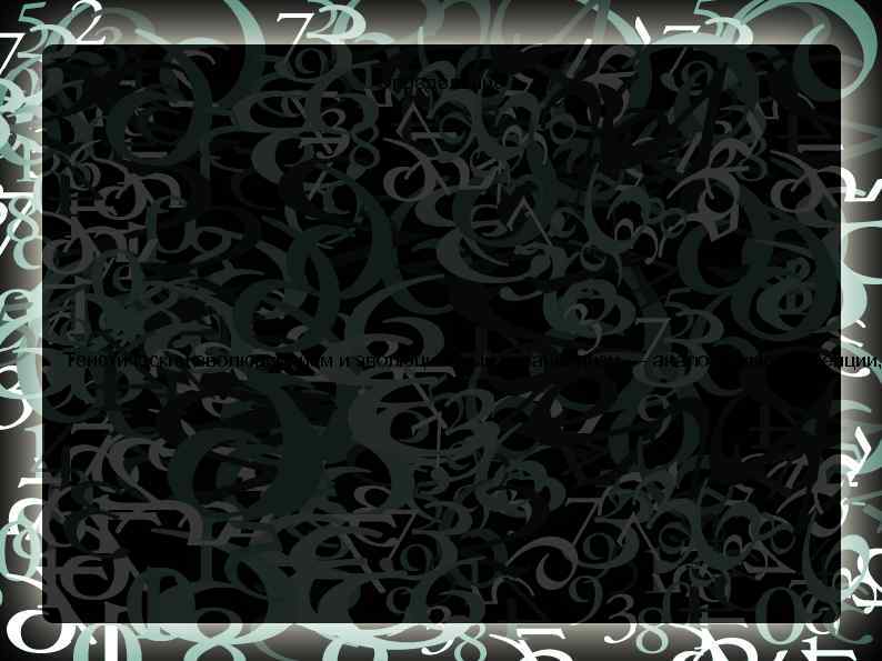 Определение Теистический эволюционизм и эволюционный креационизм — аналогичные концепции, 