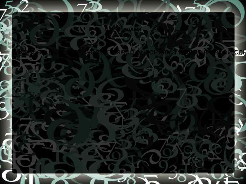 Аргументация Концепция теистического эволюционизма имеет в своей осн 