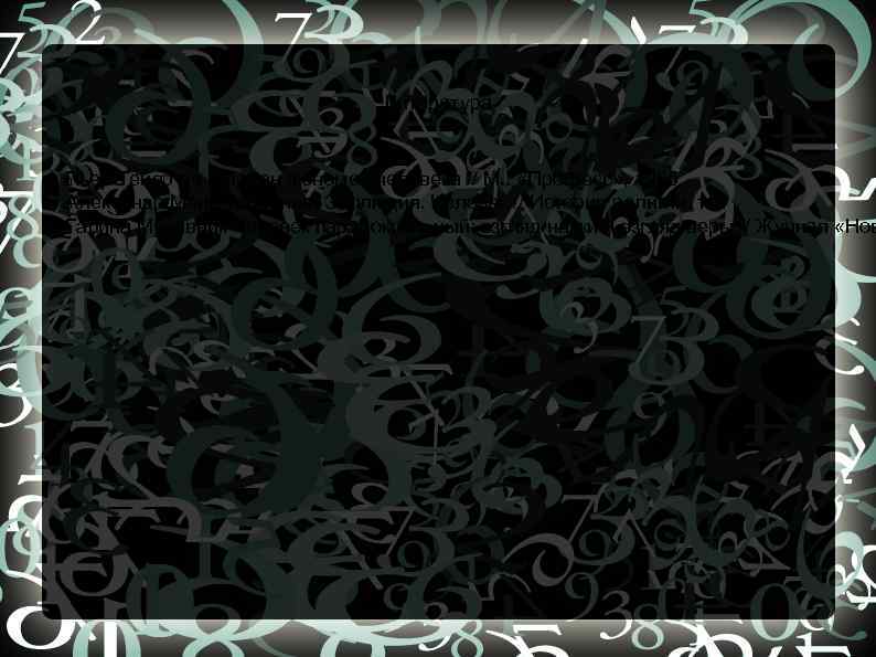 Литература Пьер Тейяр де Шарден Феномен человека // М. : «Прогресс» , 1965 Александр