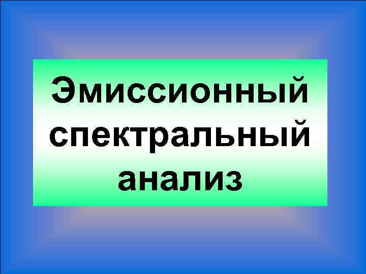 Эмиссионный спектральный анализ 