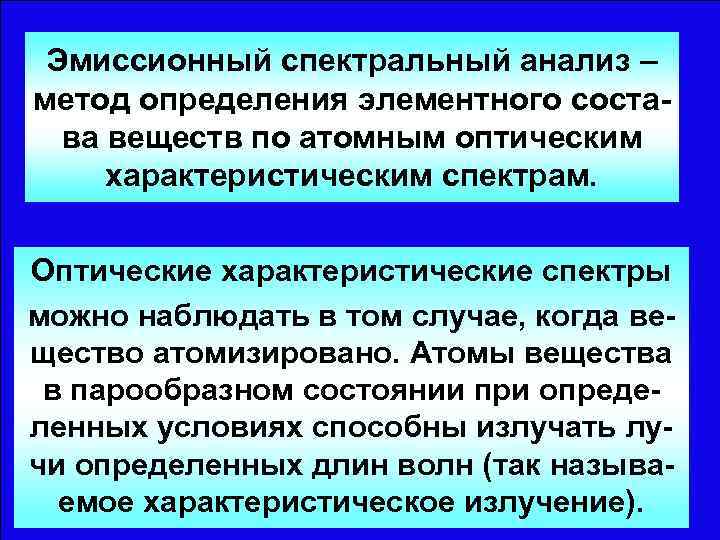 Эмиссионного спектрального. Эмиссионный спектральный анализ. Эмиссионный метод спектрального анализа. Метод атомно-эмиссионного спектрального анализа. Эмиссионный спектральный анализ сущность метода.