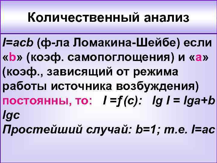 Количественный анализ I=acb (ф-ла Ломакина-Шейбе) если «b» (коэф. самопоглощения) и «а» (коэф. , зависящий