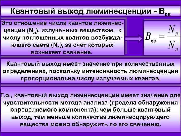 Квантовый выход люминесценции - Вкв Это отношение числа квантов люминесценции (Nл), излученных веществом, к