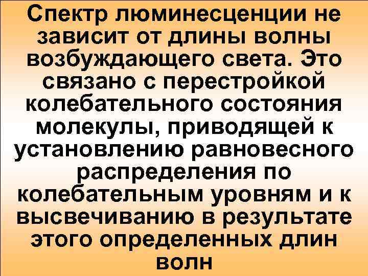 Спектр люминесценции не зависит от длины волны возбуждающего света. Это связано с перестройкой колебательного