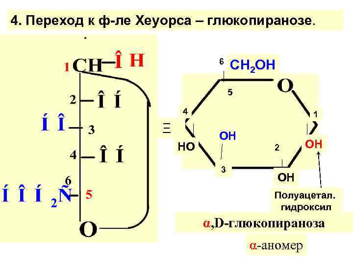 4. Переход к ф-ле Хеуорса – глюкопиранозе. 6 СН 2 ОН 5 4 Ξ