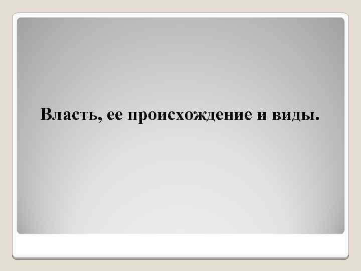 Появление власти. Власть ее происхождение. Власть происхождение и виды. Власть её проиождение и виды. Власть происхождение власти.