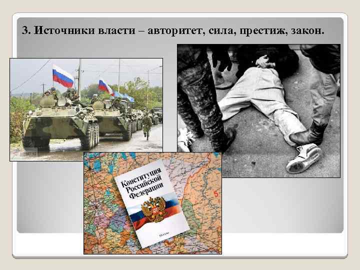 3. Источники власти – авторитет, сила, престиж, закон. 