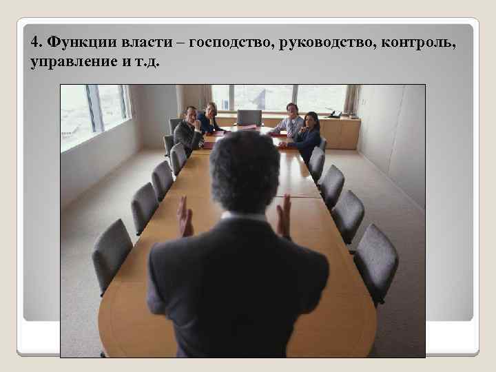 4. Функции власти – господство, руководство, контроль, управление и т. д. 