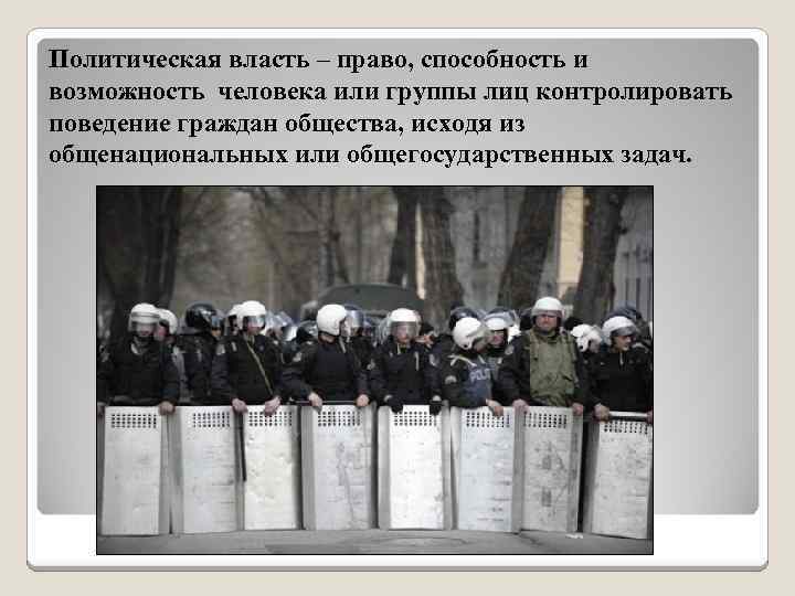 Политическая власть – право, способность и возможность человека или группы лиц контролировать поведение граждан