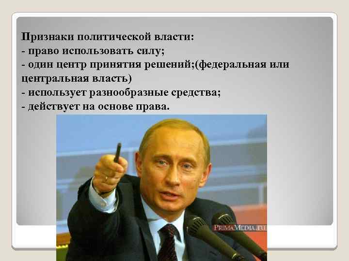 Правая власть. Власти. Стиль принятия политических решений Путина. Власть одного. Власть, примени силу.