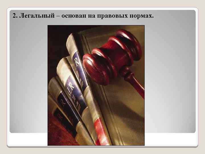 2. Легальный – основан на правовых нормах. 