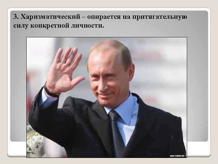 3. Харизматический – опирается на притягательную силу конкретной личности. 