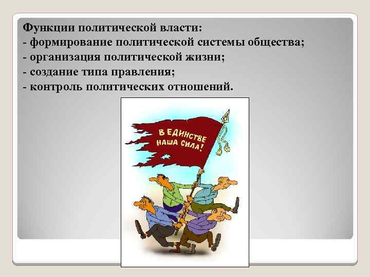 Функции политической власти: - формирование политической системы общества; - организация политической жизни; - создание