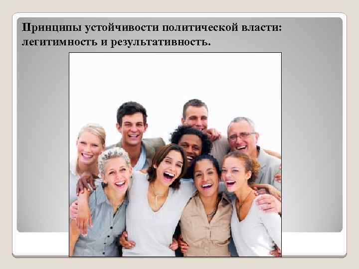 Принципы устойчивости политической власти: легитимность и результативность. 