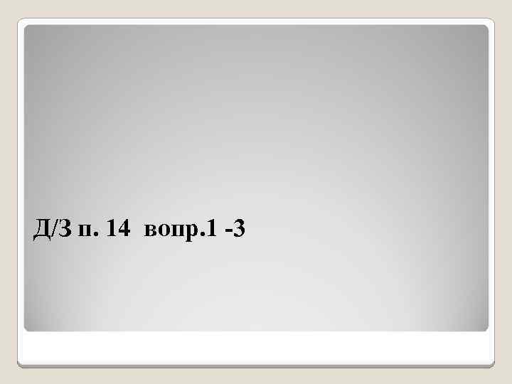 Д/З п. 14 вопр. 1 -3 