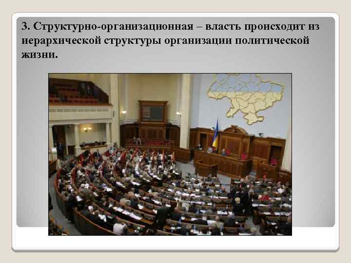 3. Структурно-организационная – власть происходит из иерархической структуры организации политической жизни. 