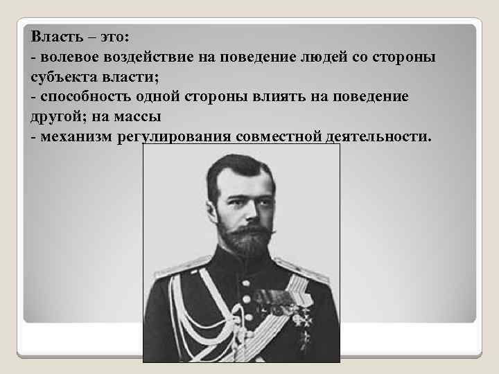 Власть – это: - волевое воздействие на поведение людей со стороны субъекта власти; -