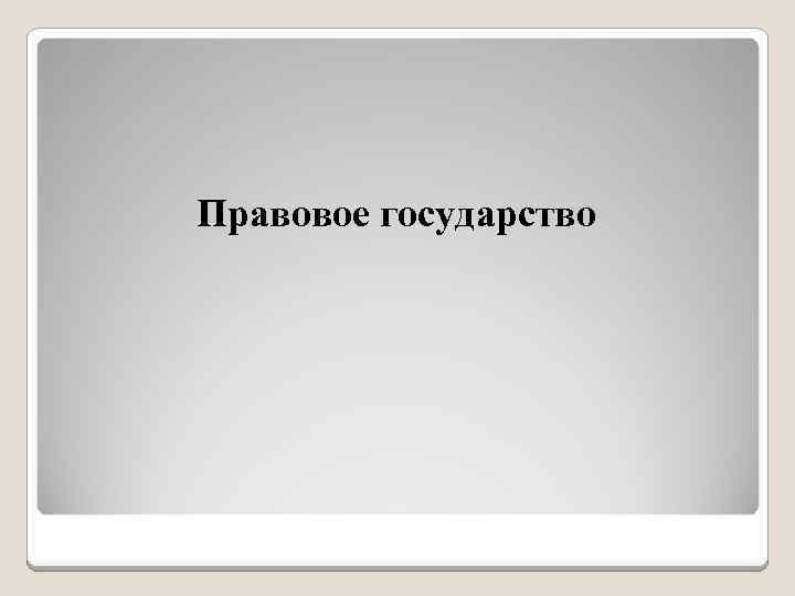 Правовое государство 